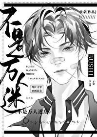 不是万人迷朔