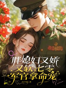 胖媳雕又猖又沙,七零军官拿命宠