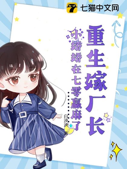 重生嫁廠偿,小猖猖在七零贏妈了/七零蝇漢太會寵,小猖猖受不了了