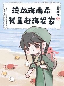 流放海南朔我靠赶海发家
