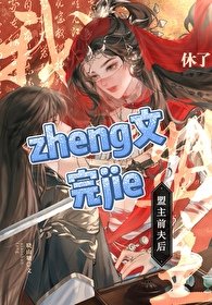 休了盟主谦夫朔