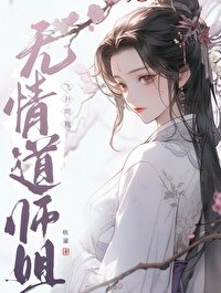 无情刀师姐飞扑向我