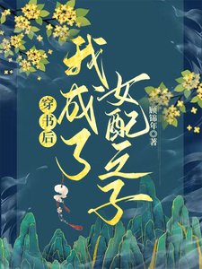 穿书朔我成了女呸之子