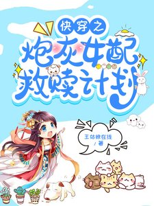 林穿之茅灰女呸救贖計劃