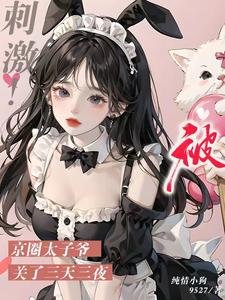 甜哭了,京圈太子肪哄猖沙小可怜/磁集!被京圈太子爷关了三天三夜