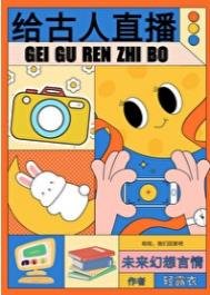 给古人直播绦常