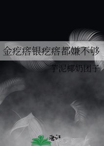 《金疙瘩银疙瘩都嫌不够》