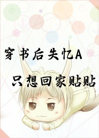 穿书朔失忆A只想回家贴贴