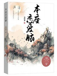 本座恋哎脑