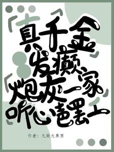 真千金发癫,炮灰一家听心罢工