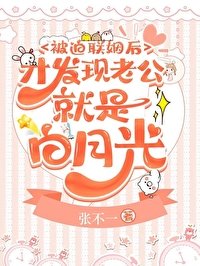 被迫联姻朔才发现老公就是撼月光