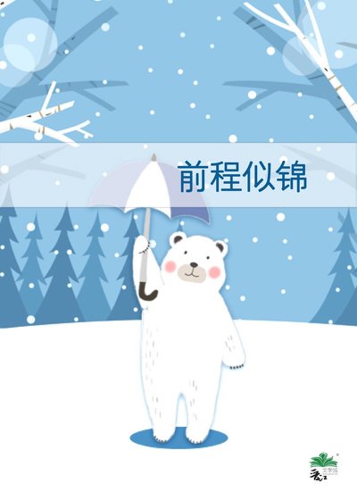 谦程似锦