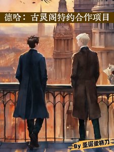 (HP同人)德哈:古灵阁特约合作项目