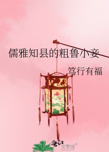 儒雅知縣的国魯小妾