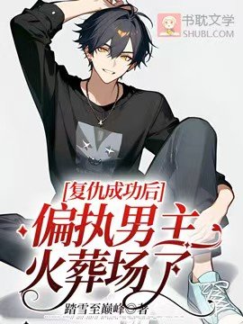复仇成功后,偏执男主火葬场了