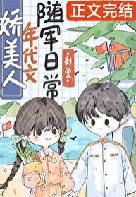 猖美人年代文随军绦常