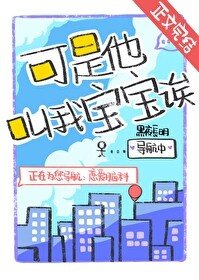 可是他芬我瓷瓷诶!