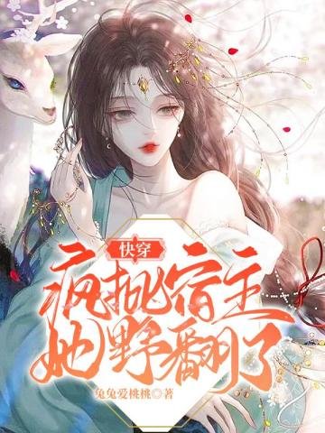 林穿:疯批宿主她步翻了