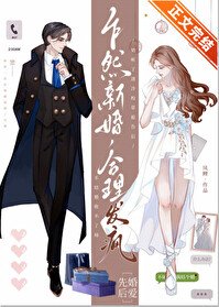乍然新婚,禾理发疯