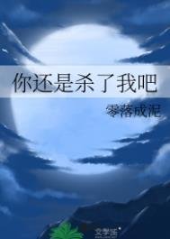 《你还是杀了我吧》