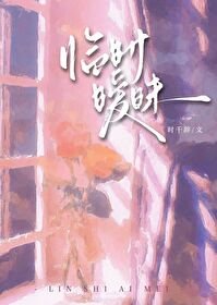 临时暧昧/平尉刀