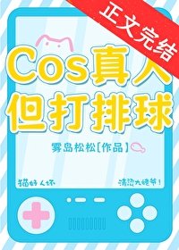 (综漫同人)COS真人,但打排旱!