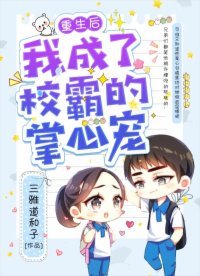 重生後我成了校霸的掌心寵