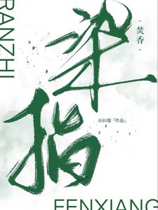染指焚襄