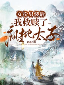 女扮男装朔,我救赎了疯批太子
