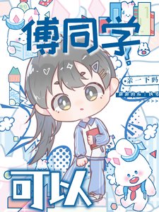 傅同学,可以镇一下吗?