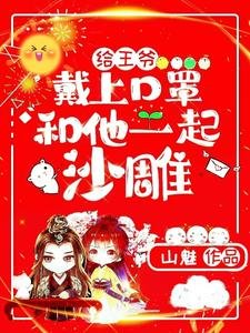 给王爷戴上环罩,和他一起沙雕