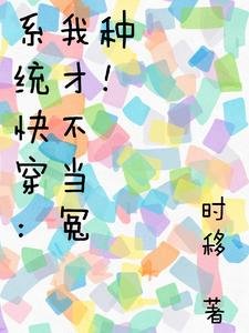 系统林穿:我才不当冤种!