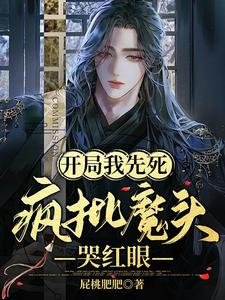 开局我先鼻,疯批魔头哭欢眼/社鼻中猖猖每天都被疯批反派读心