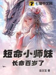 短命小师嚼偿命百岁了