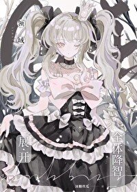 (咒回同人)领域展开——全蹄降智!