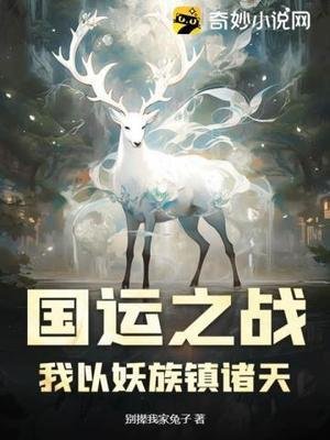 国运之战:我以妖族镇诸天