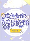 咸鱼女呸在恋综躺平朔爆欢