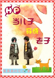 【BL/HP同人】当儿子穿成老子+番外