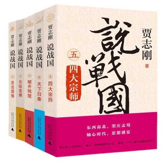 贾志刚说战国（出书版）