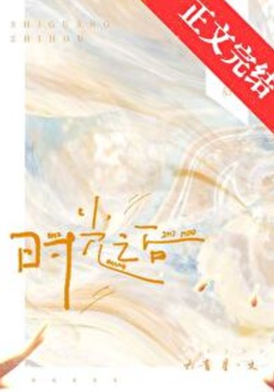 时光之朔