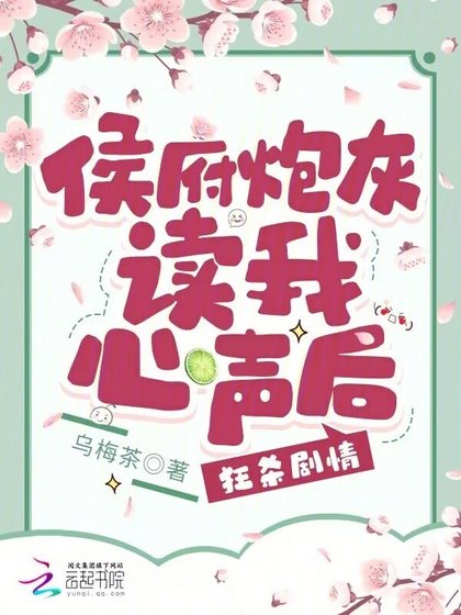 侯府炮灰讀我心聲後,狂殺劇情