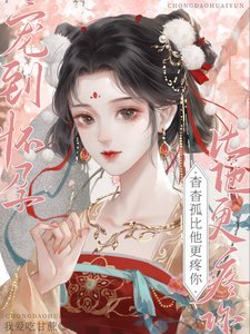 宠到怀耘,杳杳,孤比他更允你
