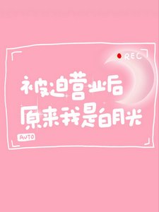 《被批营业后,原来我是白月光》