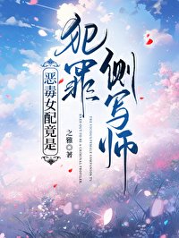 恶毒女呸竟是犯罪侧写师