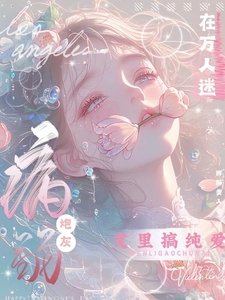 病弱茅灰在万人迷文里搞纯哎