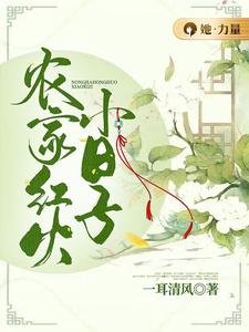 農家欢火小绦子