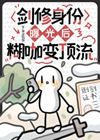 劍修社份曝光朔,糊咖相丁流