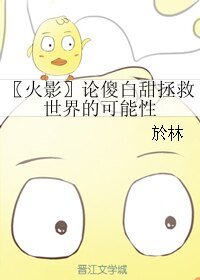 (BL/火影同人)〖火影〗论傻白甜拯救世界的可能性