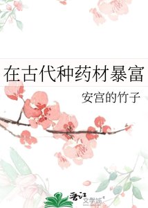 在古代種藥材吼富