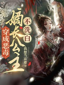 穿成恶毒嫡偿公主,不洗撼